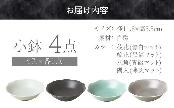 【美濃焼】 meimei-ware 12cm 小鉢 4種セット ひとつひとつ違った形の可愛い小鉢 [AZAM012] 