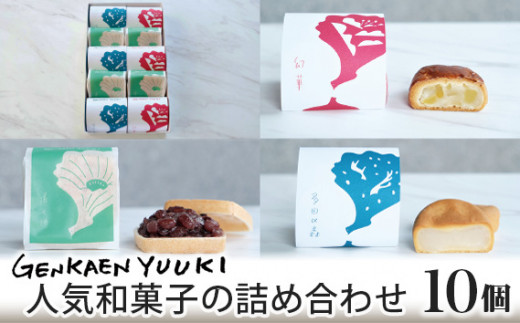 幻菓苑 遊季 人気和菓子の詰め合わせ（10個入） ／ 和菓子 菓子 まんじゅう 饅頭 最中 もなか 詰め合わせ 詰合せ 詰合 贈答用 贈り物 ギフト プレゼント 送料無料 兵庫県 No.028