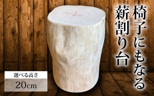 椅子 にもなる 薪割り台 高さ 20cm 椅子 家具 オブジェ 薪 日用品 【MUM003】