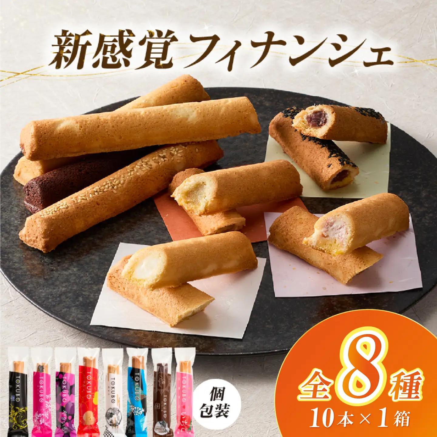 お菓子 【料亭おもてなしおやつ】TOKUBO全8種セット 10本入り