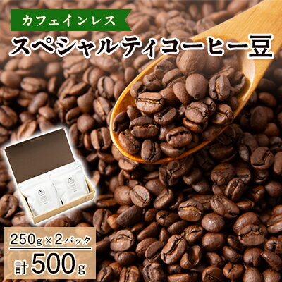 【ふるさと納税】【カフェインレス】スペシャルティコーヒー豆　500g(250g×2パック)【1364805】