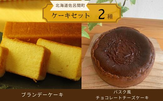 2種のケーキセット（ブランデーケーキ・バスク風チョコレートチーズケーキ） 【 ふるさと納税 人気 おすすめ ランキング 菓子 ケーキ ブランデーケーキ バスク風 チョコチーズ 甘い 美味しい 北海道 佐呂間町 送料無料 】 SRMJ053