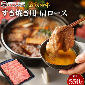 39.鳥取 和牛 すき焼き用肩ロース 550g  | 和牛