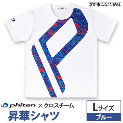 ふるさと納税 京都市 【ファイテン】 昇華シャツ半袖クロスチーム ブルー (Lサイズ)