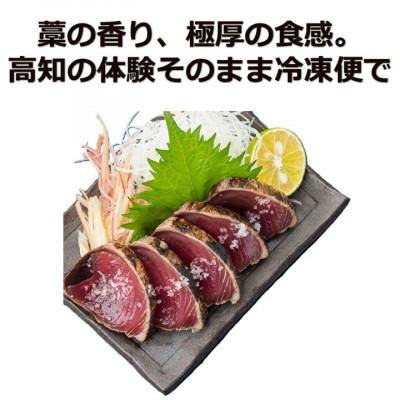 ふるさと納税 高知市 完全ワラ焼き鰹たたき 計約1200g 4節セット【AM007】