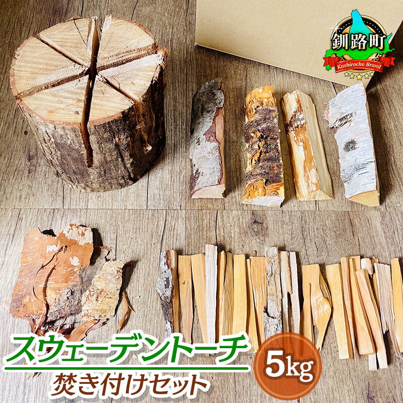 【ふるさと納税】スウェーデントーチ 焚き付けセット 5kg 北海道産 道東産 広葉樹 木の皮 焚き付け 焚き付け用 薪 焚き火 初心者 ソロキャンプ キャンプ 焚き火 北海道 釧路町 ワンストップ特例制度 オンライン 釧路町 釧路超 特産品 br08