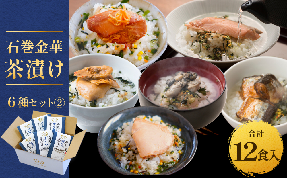 石巻金華茶漬け 6種 セット2  お茶漬け 茶漬け 銀鮭 まぐろ 牡蠣 かつお さんま ほや ご飯のお供 ご飯のおとも 魚 鮭 さけ しゃけ サケ マグロ 鮪 カキ かき カツオ 鰹 秋刀魚 サンマ ホヤ