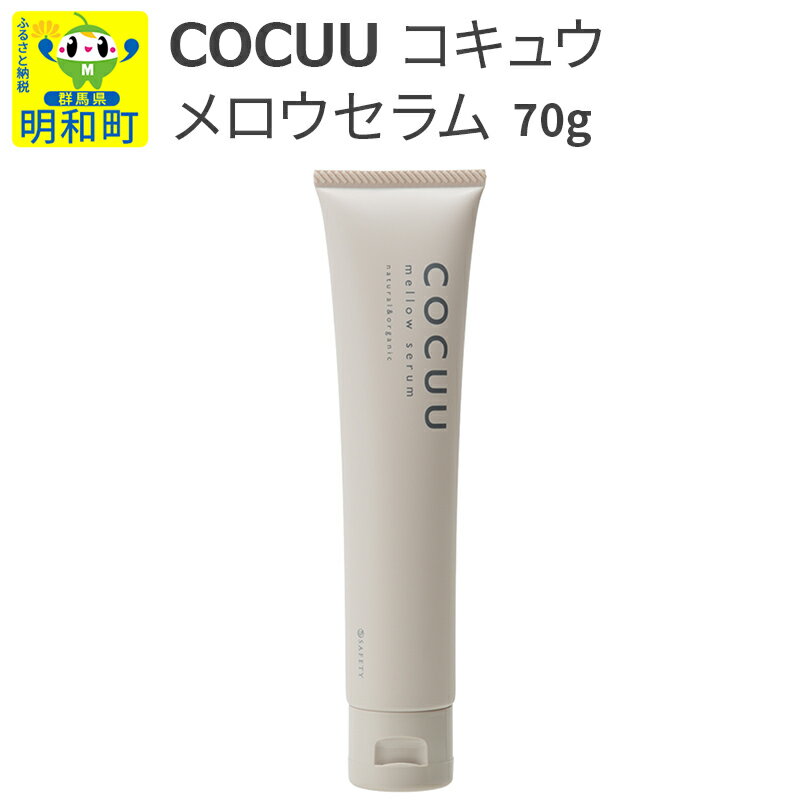 【ふるさと納税】COCUU (コキュウ) メロウセラム 70g