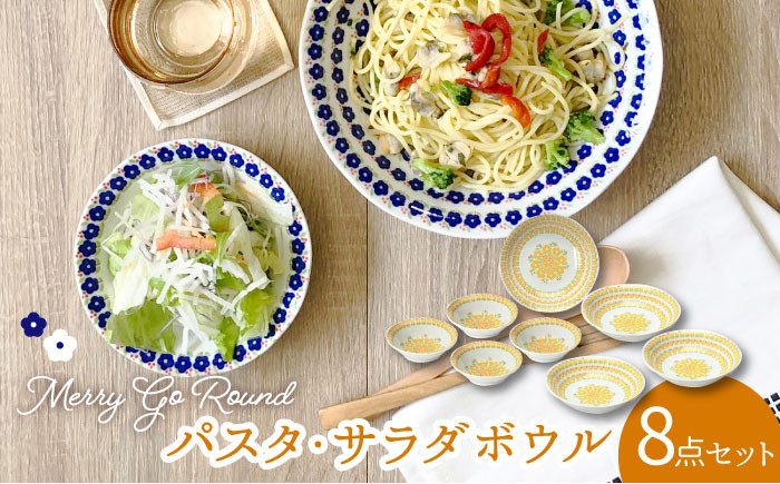 
【美濃焼】メリーゴーランド パスタ・サラダボウル 食器 8点 セット 黄色【株式会社カネセ】食器 皿 鉢 [MCA014]
