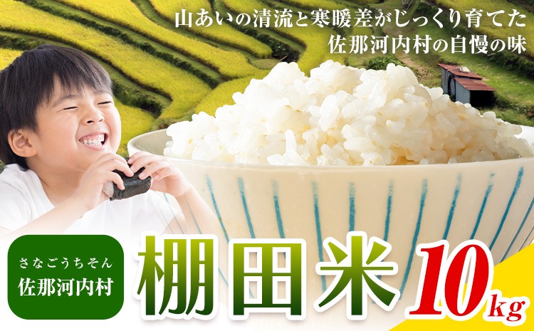 【CF】清流と寒暖差が生む村自慢の「棚田米」10kg《10月上旬より発送》徳島県 佐那河内村 棚田米 米 白米---sanagouchi_lcl_16_10kg---