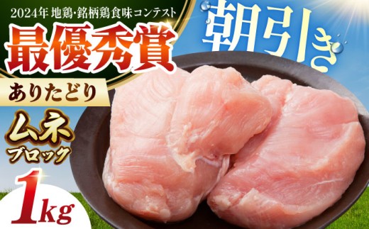 【朝引き】ありたどり ムネ肉 ブロック 計1kg 【肉の三栄】  [HAA114] / ありたどり むね ムネ むね肉 ムネ肉 佐賀 サラダチキン