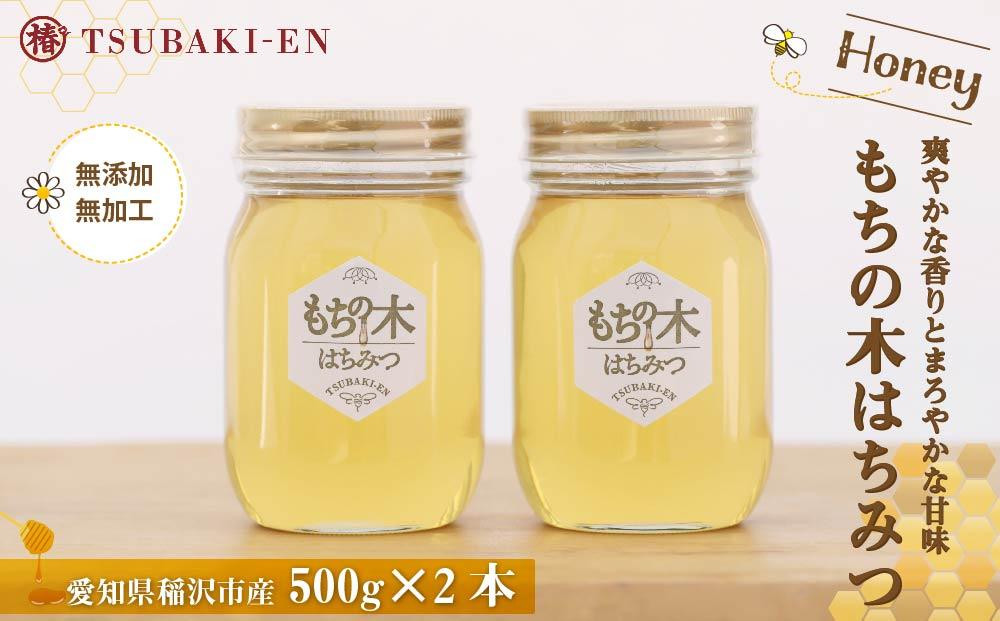 
☆稲沢のモチの木はちみつ【500ｇ×２本】
