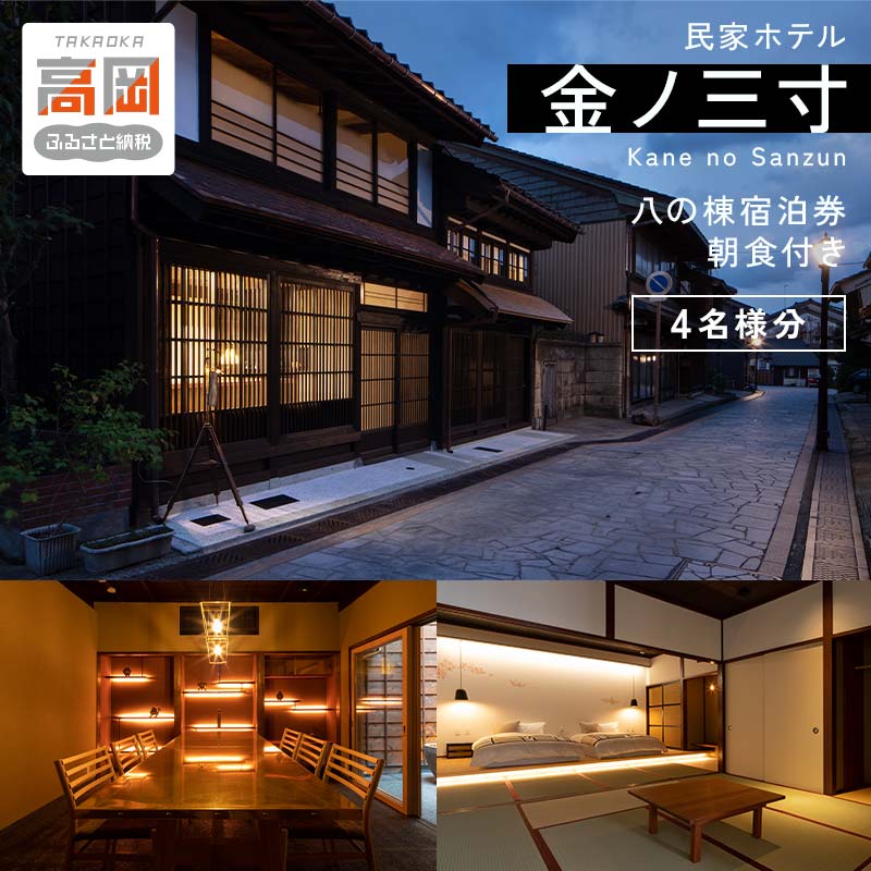 【ふるさと納税】旅行 富山 民家 ホテル 金ノ三寸 八の棟 4名様分 宿泊券 富山県 高岡銅器メーカー運営の宿 宿泊 旅行券 旅行クーポン ホテル券 ギフト券 高級宿 チケット 旅館 富山県高岡市 FAD-0553