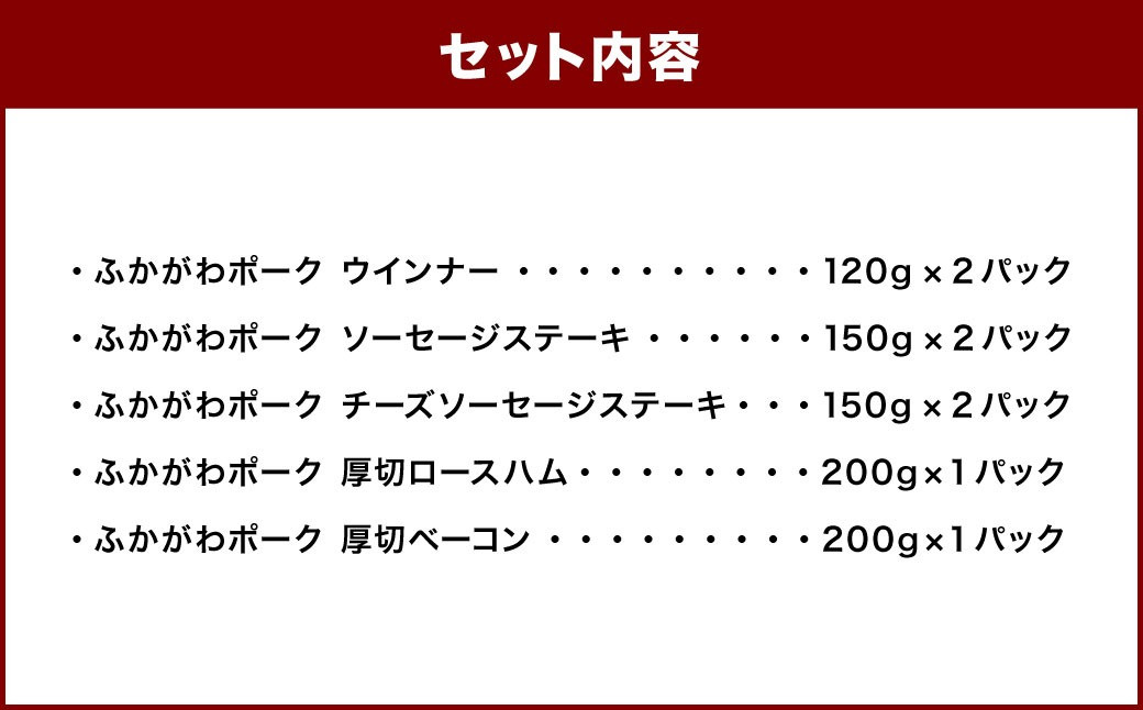 ふかがわポーク豪華詰合せ(5種 合計1240g)