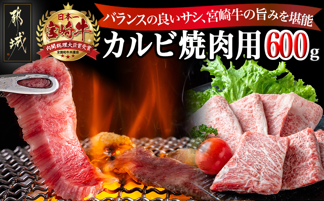 宮崎牛カルビ焼肉用600g_16-2501