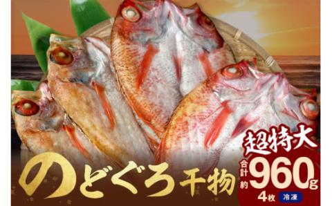 のどぐろ干物（超特大240g 26cm前後 4枚）のどぐろ本来の旨味に出会う渾身の干物 河野乾魚店 魚 干物 干もの ひもの 乾物 のどぐろ 一夜干し 個包装 冷凍 産地直送 【7】