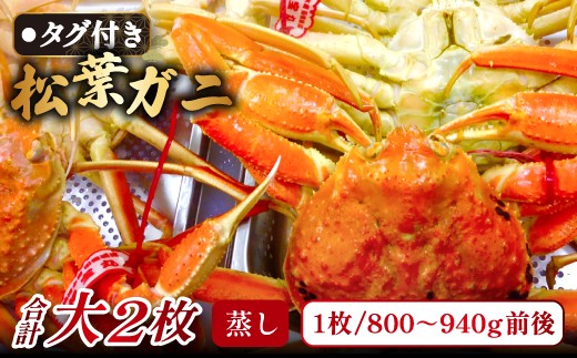 【蒸し】タグ付き松葉ガニ 大 2枚 【ズワイガニ 冷蔵 国産 日本海】