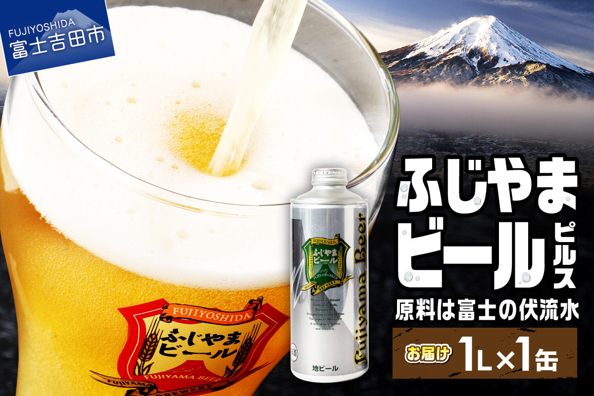 
富士山麓生まれの誇り 「 ふじやまビール 」 1L （ ピルス ） ビール 地ビール 「 ふじやまビール 」 クラフトビール 国産ビール 1Lビール 味わいビール 山梨ビール 酵母入りビール おしゃれビール 祝福ビール クラフトビール 缶 ビール 山梨クラフトビール ビール アルコール 缶ビール ご当地ビール 「 ふじやまビール 」 山梨 富士吉田
