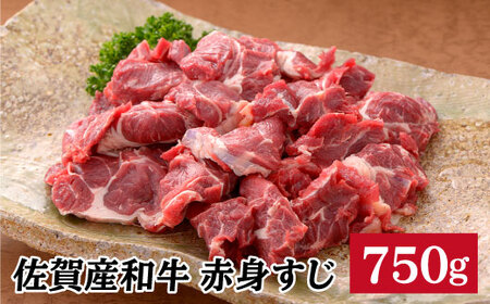 【コラーゲンたっぷり！】佐賀産和牛赤身すじ750g N12-3
