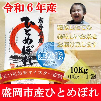 ふるさと納税 盛岡市 【2025年6月下旬発送】【令和6年産】【ひとめぼれ】【無洗米】お米マイスター推奨盛岡市産10kg | 