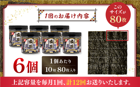 ＜定期便全12回＞有明海産極撰プレミアム味のり８０枚　６本×12か月