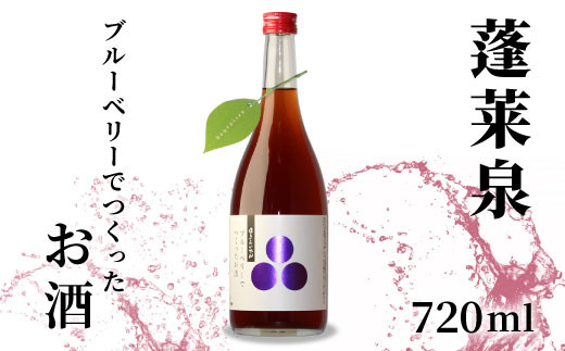 
                  蓬莱泉 ほうらいせん ブルーベリーでつくったお酒 720ml 甘口 焼酎 リキュール 焼酎リキュール お酒 酒 ブルーベリー blueberry ギフト 贈答 贈り物 関谷醸造 愛知県 設楽町 関谷醸造 -168
                