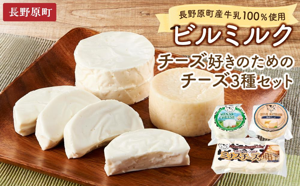 
長野原町産牛乳100％使用 ビルミルク　チーズ好きのためのチーズ3種セット（合計1160g）
