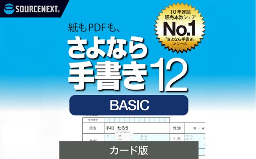 さよなら手書き 12 BASIC　カード版 【ソフト カード 書類 自動 テキストボックス 簡単 便利】