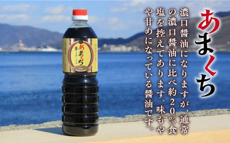 【全3回定期便】一度使うともう戻れない！リピーター続出のお醤油堪能セット 1L×3本 (玉萬寿/あまくち) 料理 ラーメン うどん ギフト 鍋 餃子 和食 江田島市/有限会社濱口醤油[XAA023]調
