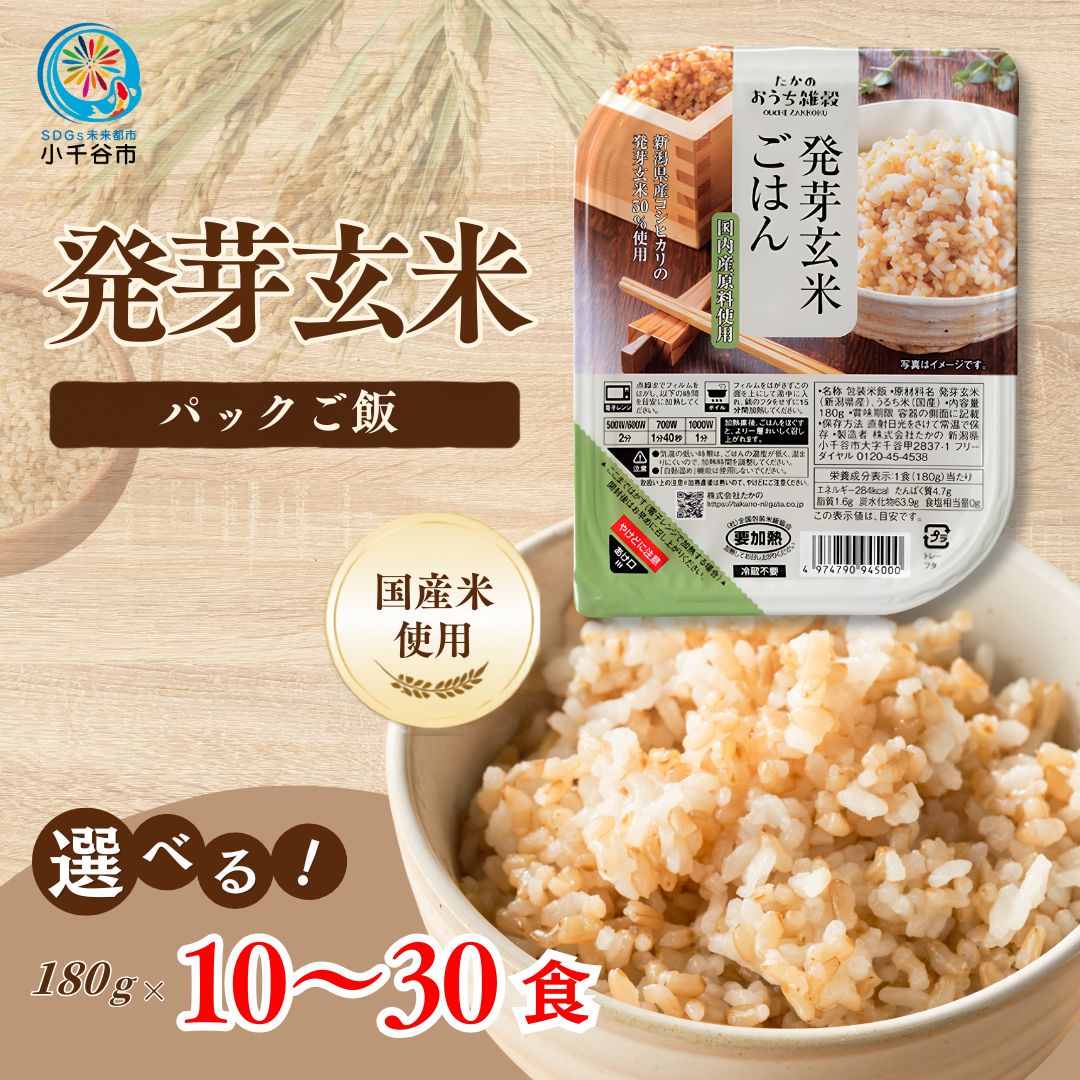 【ふるさと納税】パックご飯 発芽玄米ごはんパック 選べる 10〜30個 たかの ごはんソムリエ監修 新潟県産コシヒカリ発芽玄米5割配合 レトルト 玄米 食物繊維 備蓄 非常食 新潟県 小千谷市
