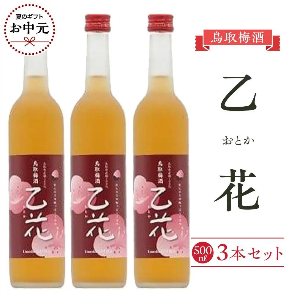 【お中元用】453.梅酒　乙花（おとか）３本セット【7月上旬以降お届け】
