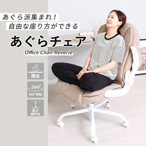 オフィスチェア Reverie(レヴェリー) 1脚 選べるカラー 椅子 チェア あぐらチェア あぐら椅子 あぐら ゲーミングチェア 事務椅子 ワークチェア デスクチェア OAチェア パソコンチェア 昇降 回転 おしゃれ インテリア 家具 兵庫 兵庫県 小野市 アイスグレー