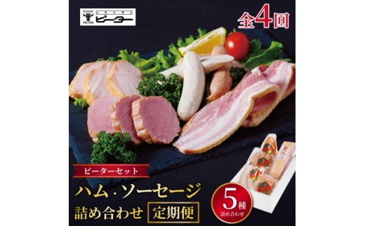 ＜3ヵ月毎定期便＞ピーターセット　ハム・ソーセージ詰め合わせ全4回【4081473】