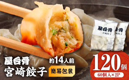 【簡易包装】屋台骨 宮崎餃子(60個×2袋) 餃子 惣菜 おかず