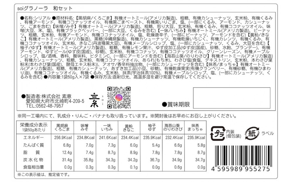 soi 和風グラノーラ 7種のフレーバー