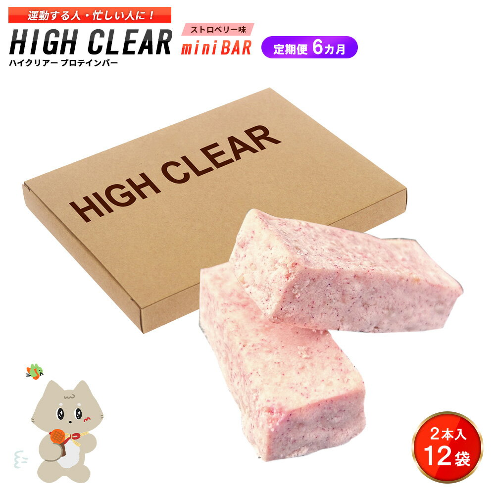 【ふるさと納税】【定期便｜6カ月連続】プロテインバー ストロベリー味（2本入り×12袋）×6カ月｜手作り 手軽 たんぱく質 摂取 健康的 低糖質 おやつ 置き換え 軽食 プロテイン バー ハイクリアー お菓子 デザート ソイ 大豆【18124】