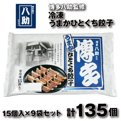 ふるさと納税 新宮町 博多八助監修・うまかひとくち餃子(9セット).AC358