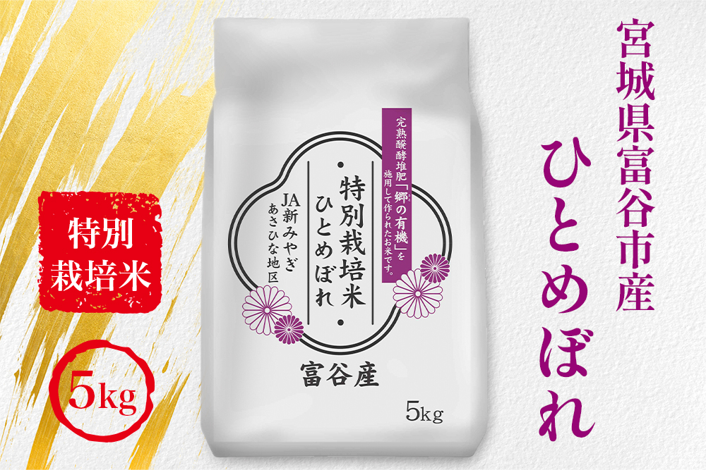 令和7年産 特別栽培米 宮城県富谷市産 ひとめぼれ5kg (白米)｜2025年 宮城産 米 精米 白米 お米 米 こめ コメ 特栽米 ひとめぼれ 宮城米 ふるさと納税 [0382]