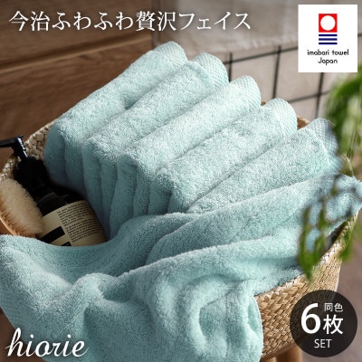 (今治タオル)ふわふわ贅沢フェイスタオル6枚セット アクア ヒオリエ[I001160FT6AQ]