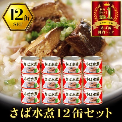 ウミオス ( マルハニチロ ) さば水煮(国産)缶詰 190g×12缶 ふるさと納税