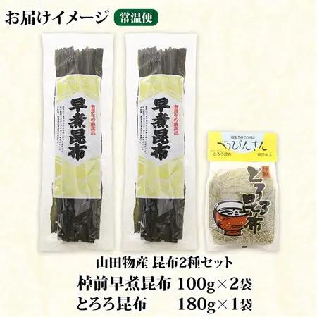 山田物産の昆布2種セット 棹前早煮昆布100g×2袋 とろろ180g 北海道釧路町産_昆布 こんぶ 棹前昆布 さおまえ 根昆布 だし 出汁 乾物 海藻 お祝い ギフト 山田物産 北海道 釧路町 釧路超