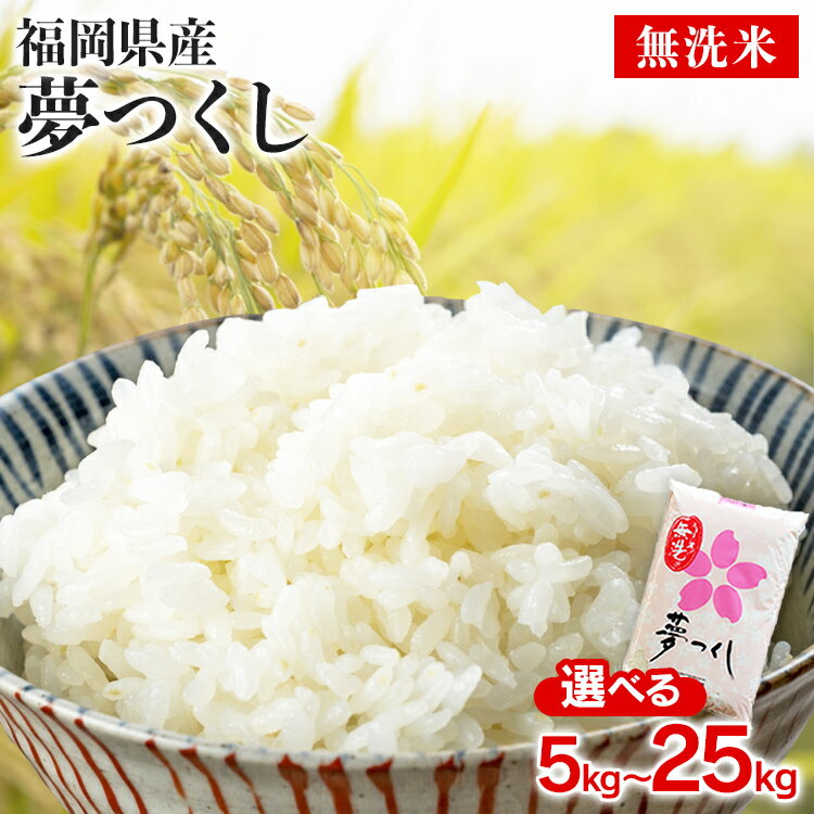 【ふるさと納税】福岡県産夢つくし 無洗米 5kg 10kg 25kg お取り寄せグルメ お取り寄せ 福岡 お土産 九州 ご当地グルメ 福岡土産 取り寄せ グルメ 福岡県 食品