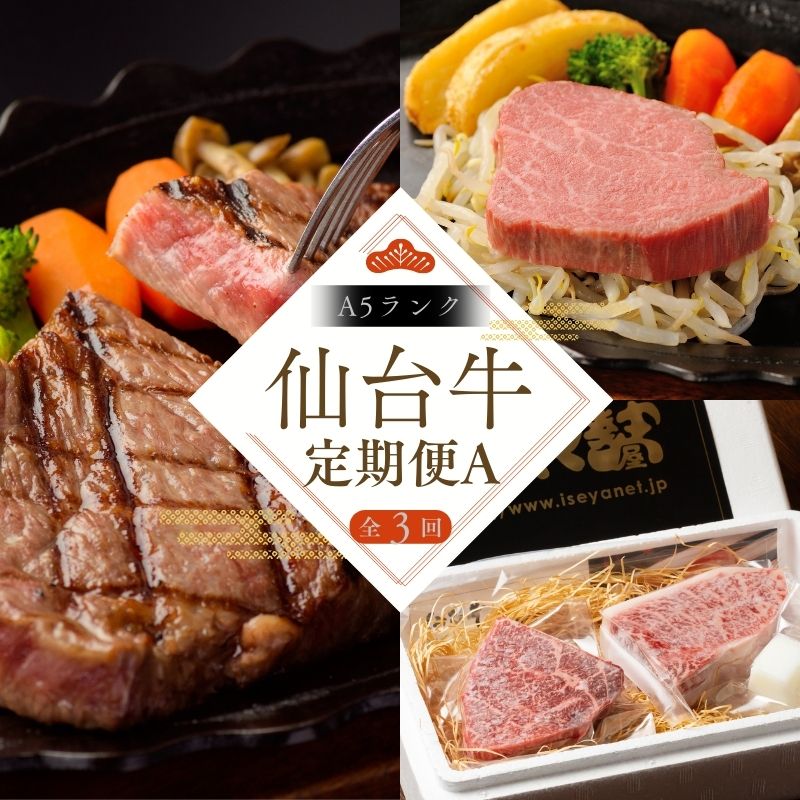 【ふるさと納税】【全3回 定期便 】 仙台牛 A5 定期便 A サーロインステーキ 200g×2 仙台牛ランプ120g＆イチボ120g ヒレステーキ150g×2 ｜牛肉 お肉 ブランド牛 国産牛 和牛 黒毛和牛 霜降り 赤身 焼肉 BBQ 鉄板焼き 人気 肉定期便 送料無料