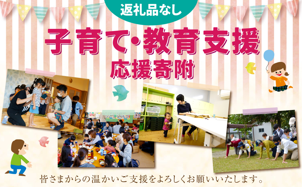 【返礼品なし】岡山県奈義町の取り組みを全国へ！奈義町で行う少子化対策『奈義町の子育て・教育支援』を応援してくださる皆さまからの温かいご支援をよろしくお願いいたします。 寄附のみ 岡山県 奈義町 寄附 応援