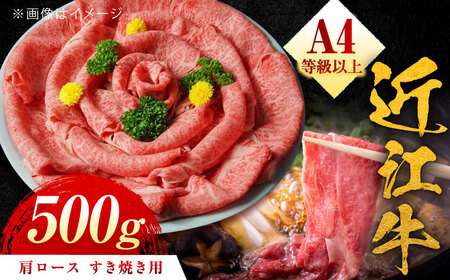 近江牛 A4等級以上 肩ロース すき焼用 500g  栗東市 / 元三フード株式会社 [BIBH003] A4 A4 A4 A4 A4 A4 