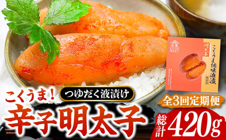 【全3回定期便】こくうま 博多 辛子明太子 140g つゆだく液漬け [VCL045] 明太子 めんたい 明太