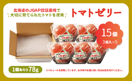 《先行予約》北海道産トマトを使用した『ぷるるんトマトゼリー』３個入り×5パック【310022】