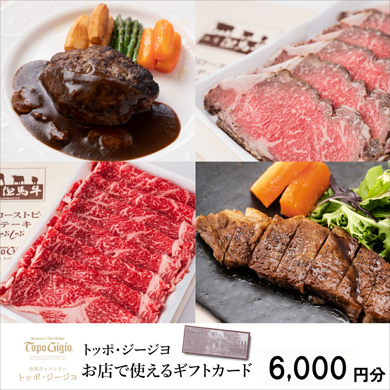 【ふるさと納税】ギフトカード 6000円分 但馬牛レストラン トッポ・ジージヨ お店で使える チケット 食事券 ギフト プレゼント レストラン 但馬牛 母の日 父の日 敬老の日 誕生日 お祝い J48