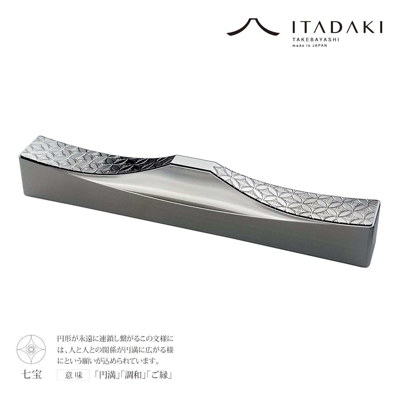 G141(青海波・七宝)　ＩＴＡＤＡＫＩ カトラリーレスト 箸置き 吉祥文様 ２個セット／ステンレス【5.吉祥文様（青海波・七宝）】