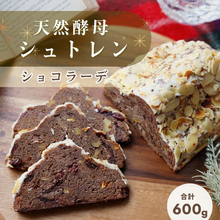 【ふるさと納税】《レビューCP対象》天然酵母 シュトレン・ショコラーデ Lサイズ（約600g）《天然酵母パン グリム》高級チョコレート・丹波ワイン使用 国産小麦 クリスマス プレゼント スイーツ ケーキ パン ※商品レビュー投稿でシュトレンスライス2種プレゼント